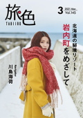 旅色２０２１年３月号